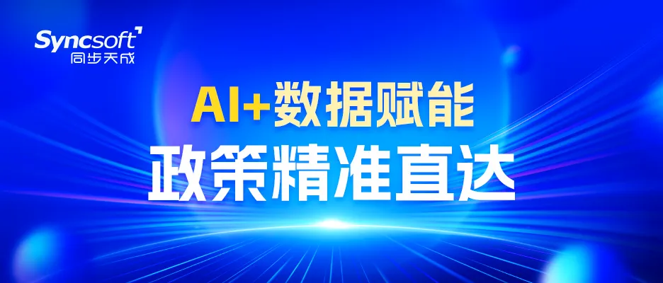 AI+数据赋能，政策精准直达