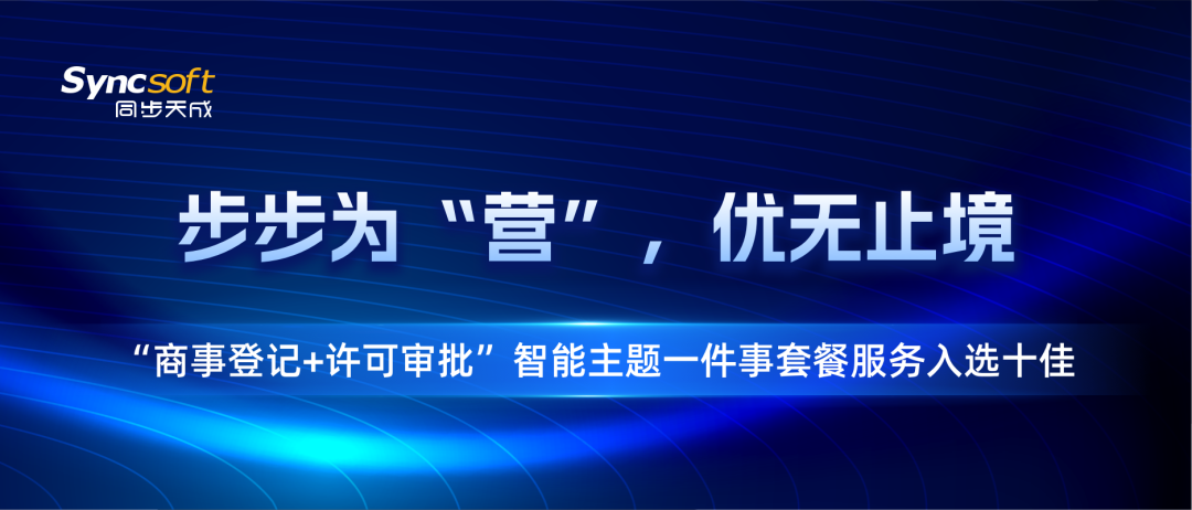 步步为“营”，优无止境 ——“商事登记+许可审批”智能主题一件事套餐服务入选十佳